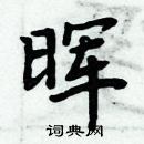 周炳元寫的硬筆楷書暉