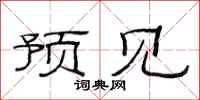范連陞預見隸書怎么寫