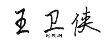 駱恆光王衛俠行書個性簽名怎么寫