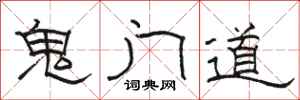 駱恆光鬼門道隸書怎么寫