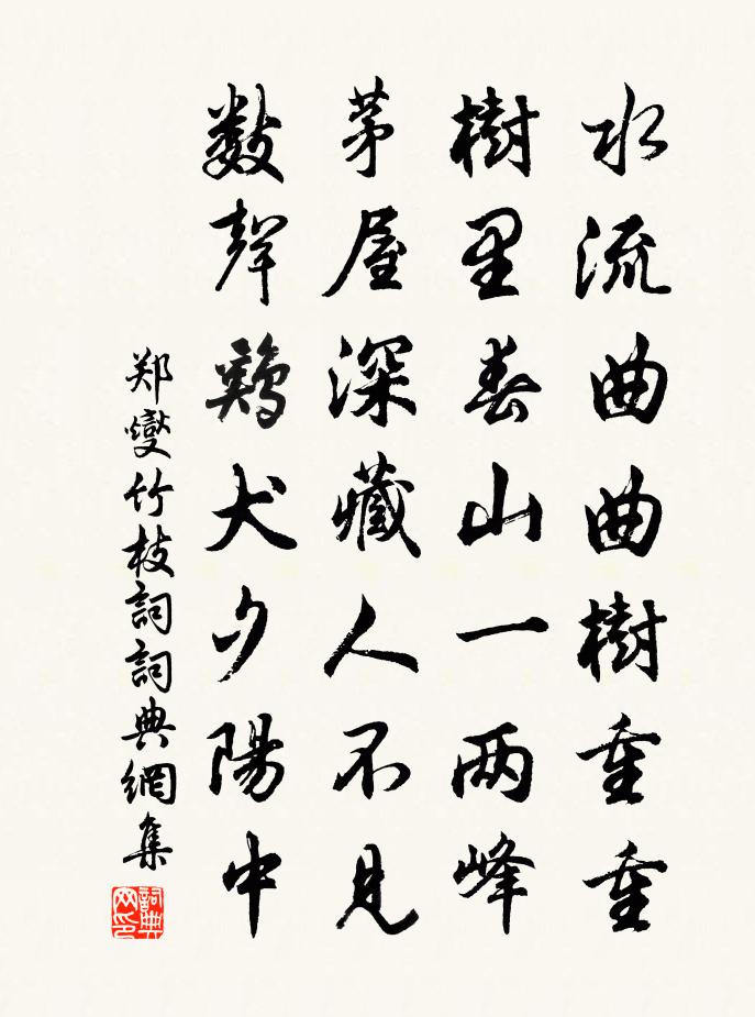 鄭燮竹枝詞書法作品欣賞