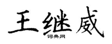 丁謙王繼威楷書個性簽名怎么寫