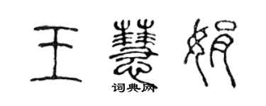陳聲遠王慧娟篆書個性簽名怎么寫
