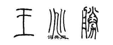 陳墨王兆勝篆書個性簽名怎么寫