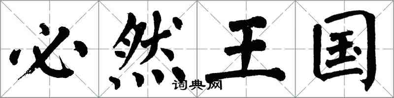 翁闓運必然王國楷書怎么寫