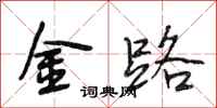 段相林金路行書怎么寫