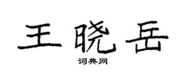 袁強王曉岳楷書個性簽名怎么寫