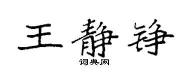 袁強王靜錚楷書個性簽名怎么寫