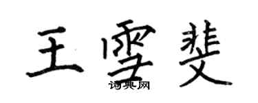 何伯昌王雪斐楷書個性簽名怎么寫