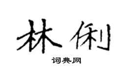 袁強林俐楷書個性簽名怎么寫