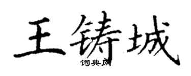 丁謙王鑄城楷書個性簽名怎么寫