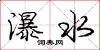 龐中華瀑水行書怎么寫
