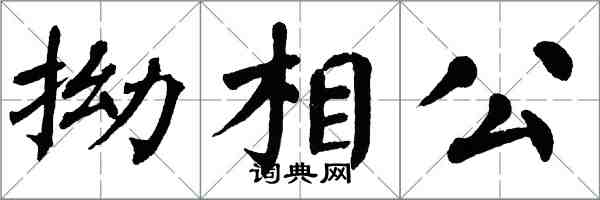 翁闓運拗相公楷書怎么寫