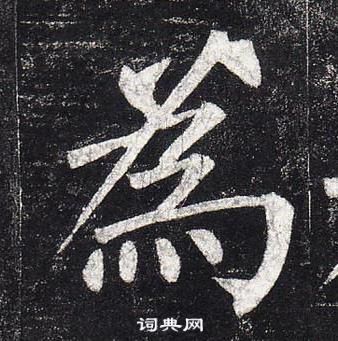 柳公權玄秘塔碑中爲的寫法