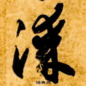 智永真草千字文中漆的寫法