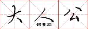 田英章大人公行書怎么寫