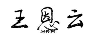 曾慶福王恩雲行書個性簽名怎么寫