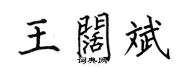 何伯昌王闊斌楷書個性簽名怎么寫