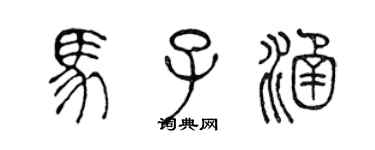 陳聲遠馬子涵篆書個性簽名怎么寫