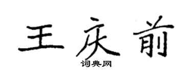 袁強王慶前楷書個性簽名怎么寫