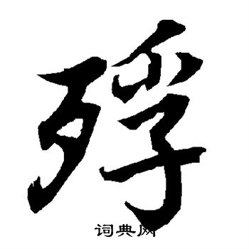 朝楷書書法_朝字書法_楷書字典