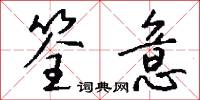 紂棍的意思_紂棍的解釋_國語詞典