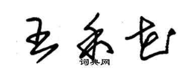 朱錫榮王禾花草書個性簽名怎么寫