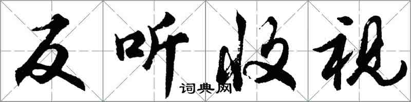 胡問遂反聽收視行書怎么寫