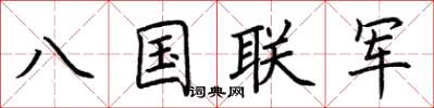 荊霄鵬八國聯軍楷書怎么寫
