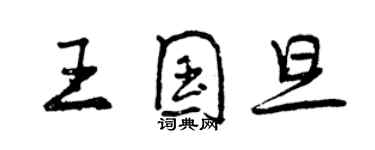 曾慶福王國旦行書個性簽名怎么寫