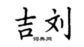 丁謙吉劉楷書個性簽名怎么寫