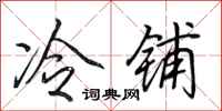 田英章冷鋪行書怎么寫