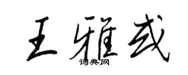 王正良王雅或行書個性簽名怎么寫