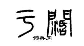 曾慶福於闊篆書個性簽名怎么寫