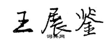 曾慶福王展鑒行書個性簽名怎么寫
