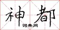 侯登峰神都楷書怎么寫