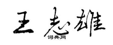 曾慶福王志雄行書個性簽名怎么寫