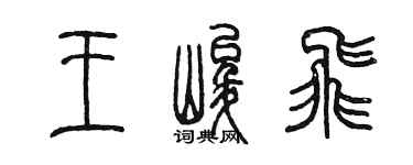 陳墨王峻飛篆書個性簽名怎么寫