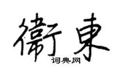 王正良衛東行書個性簽名怎么寫