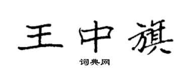 袁強王中旗楷書個性簽名怎么寫