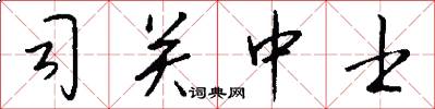 司關中士怎么寫好看