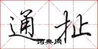田英章通扯行書怎么寫