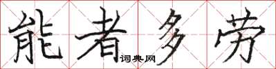 駱恆光能者多勞楷書怎么寫