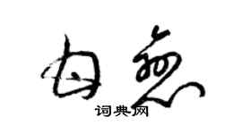 梁錦英甘戀草書個性簽名怎么寫