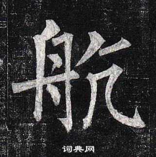 柳公權玄秘塔碑中航的寫法