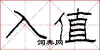 柯春海入值隸書怎么寫