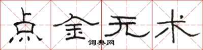 駱恆光點金無術隸書怎么寫
