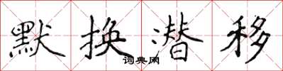 侯登峰默換潛移楷書怎么寫