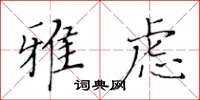 黃華生雅慮楷書怎么寫