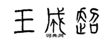 曾慶福王成超篆書個性簽名怎么寫